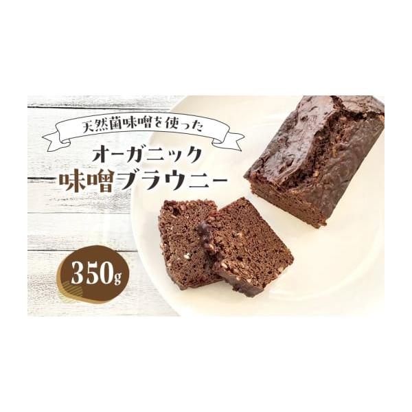 容量内容量：350g原材料　クーベルチュールスイート※、有機小麦粉、オーガニックシュガー、有機豆乳、米味噌、無添加クルミ、ベーキングパウダー（アルミニウムフリー）※オーガニック※賞味期限　冷凍3週間〇製造地：東京都豊島区■当返礼品は、区内に...