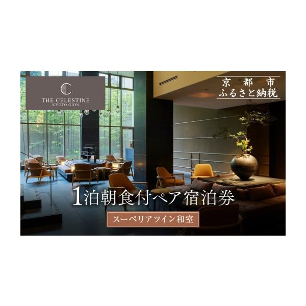 ふるさと納税 宿泊券 高級宿 京都府 京都市 ホテル ザ セレスティン京都祇園 １泊朝食付ペア宿泊券《スーペリアツイン》｜東山 清水 有名観光地 人気ホテル［…