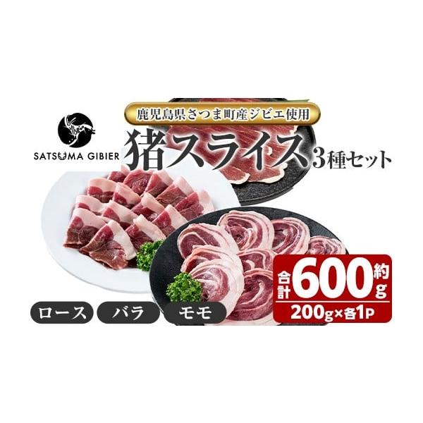 容量猪肉スライスセット・ロース：約200g・バラ：約200g・モモ：約200g合計約600g消費期限賞味期限：加工日より180日以内発送期日入金確認後30日以内に発送※お申込みが集中した場合や、年末年始（11月〜翌年2月）を含む繁忙期には、...