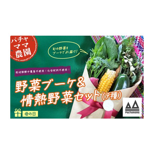 容量・野菜ブーケ（外箱にメッセージカード付き）・旬のお野菜9品のおまかせセット※お届けする野菜はご指定いただけません。※お任せとなります。消費期限ご到着後はお早めにお召し上がりください。発送期日ご入金確認後、母の日の週（5月3日〜5月8日の...