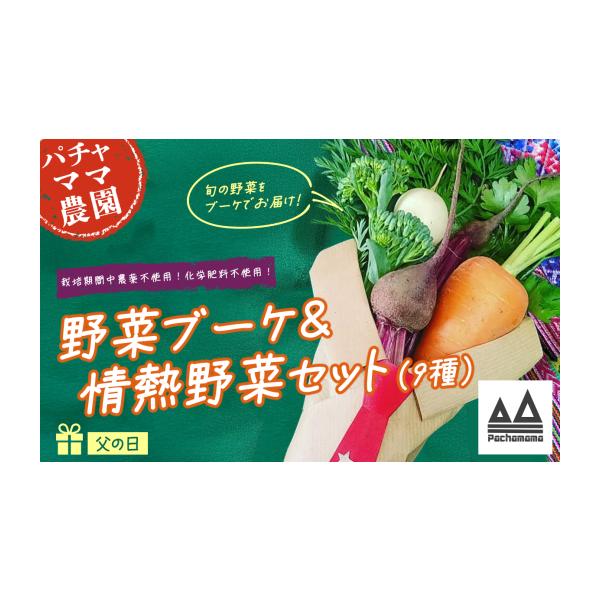 容量・野菜ブーケ（外箱にメッセージカード付き）・旬のお野菜9品のおまかせセット※お届けする野菜はご指定いただけません。※お任せとなります。消費期限ご到着後はお早めにお召し上がりください。発送期日ご入金確認後、父の日の週（6月14日〜6月19...