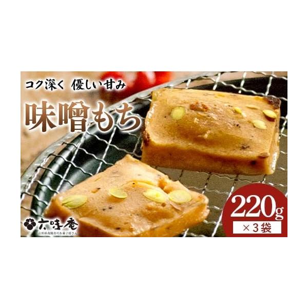 ふるさと納税 米・パン 餅 山形県 南陽市 山形置賜伝承 味噌もち 約