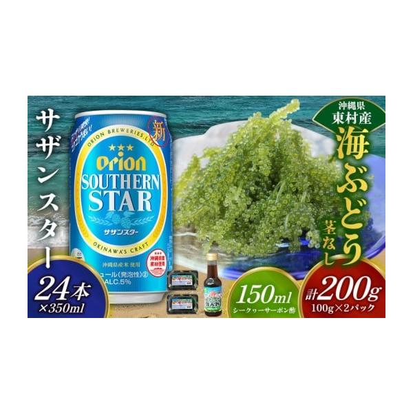 容量・海ぶどう（茎なし）200g（100ｇ×2パック）・シークヮーサーポン酢　150ml×1本・オリオン サザンスター　350ml×24本（アルコール分／5％　リキュール発泡性2）※お礼品はそれぞれのお礼品業者から発送いたします。※発送準備...