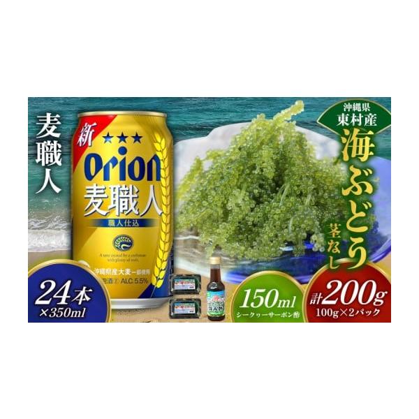 容量・海ぶどう（茎なし）200g（100ｇ×2パック）・シークヮーサーポン酢　150ml×1本・オリオン麦職人　350ml×24本（アルコール分／5.5％　発泡酒2）※お礼品はそれぞれのお礼品業者から発送いたします。※発送準備ができたお礼品...