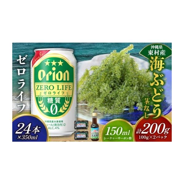 容量・海ぶどう（茎なし）200g（100ｇ×2パック）・シークヮーサーポン酢　150ml×1本・オリオンゼロライフ　350ml×24本（アルコール分：4％　リキュール（発泡性）2）※お礼品はそれぞれのお礼品業者から発送いたします。※発送準備...