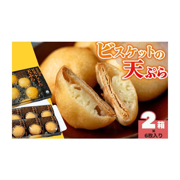 ふるさと納税 菓子 岩手県 西和賀町 ビスケットの天ぷら 2箱