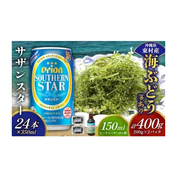 容量・海ぶどう（茎あり）400g（200ｇ×2パック）・シークヮーサーポン酢　150ml×1本・オリオン サザンスター　350ml×24本（アルコール分／5％　リキュール発泡性2）※お礼品はそれぞれのお礼品業者から発送いたします。※発送準備...