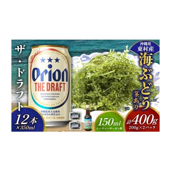 容量・海ぶどう（茎あり）400g（200g×2パック）・シークヮーサーポン酢　150ml×1本・オリオン ザ・ドラフト　350ml×12本（アルコール分／5％　生ビール）※お礼品はそれぞれのお礼品業者から発送いたします。※発送準備ができたお...