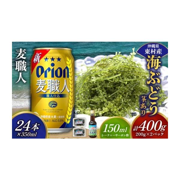 容量・海ぶどう（茎あり）400g（200ｇ×2パック）・シークヮーサーポン酢　150ml×1本・オリオン麦職人　350ml×24本（アルコール分／5.5％　発泡酒2）※お礼品はそれぞれのお礼品業者から発送いたします。※発送準備ができたお礼品...
