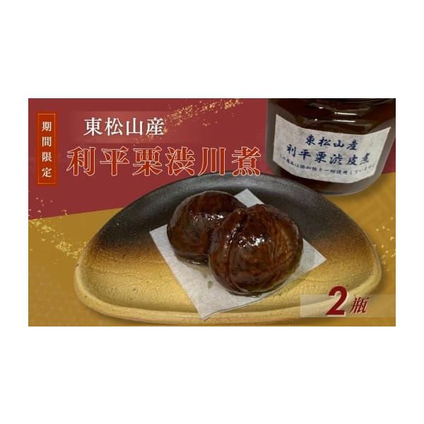 容量利平渋皮煮130g　2瓶消費期限賞味期限：到着後、お早めにお召し上がりください。保存方法：冷蔵保存※商品到着後は、すぐに冷蔵庫に入れてください。出来る限りお早めにお召し上がりください。発送期日入金確認後、2週間程で発送します。※冷蔵便で...