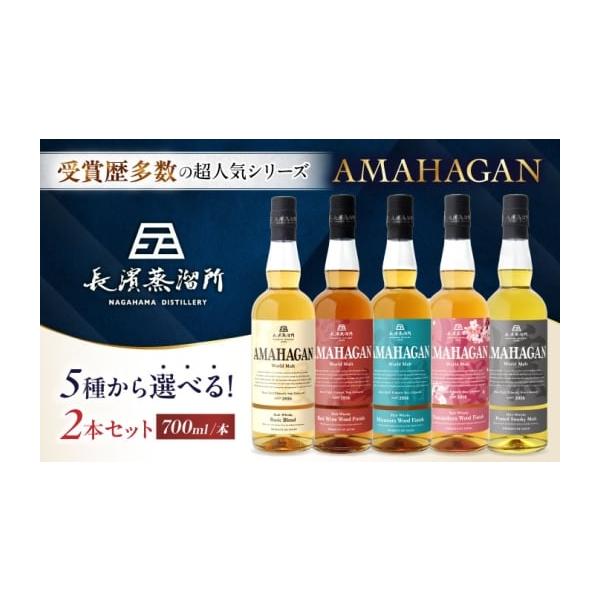 ふるさと納税 ウイスキー 滋賀県 長浜市 アマハガン ワールドモルト