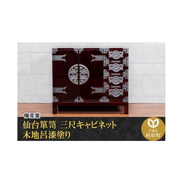 ふるさと納税 宮城県利府町 仙台箪笥 KB-323D