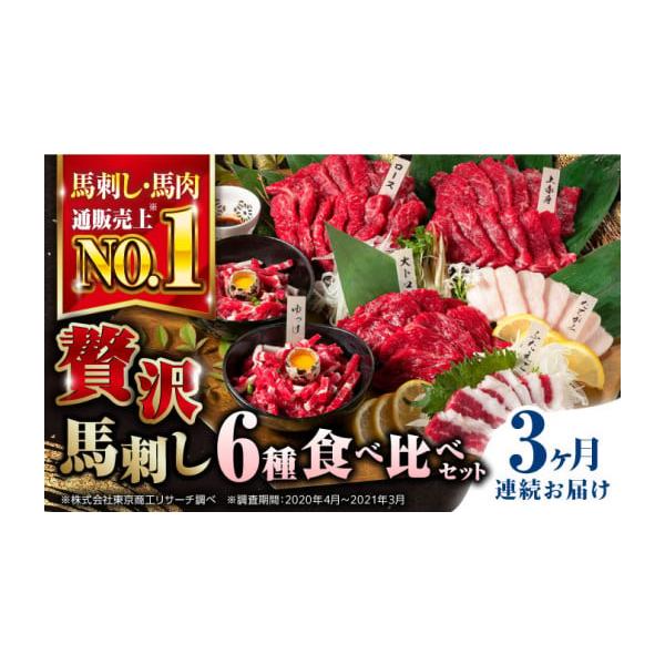ふるさと納税 馬肉 熊本県 合志市 全3回定期便 国産 馬刺し 計380g 約7人前 熊本馬刺し ばさし 食べ比べ セット 上赤身馬刺し 霜降り(大トロ) たてがみ フタ…