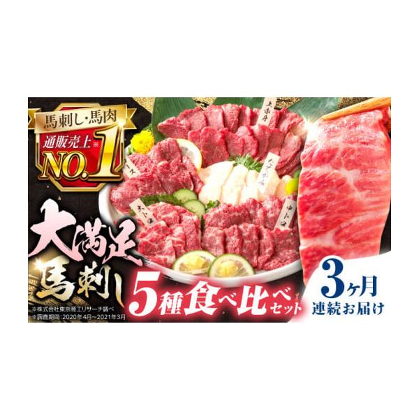ふるさと納税 馬肉 熊本県 合志市 全3回定期便 国産馬刺し大満足セット 計約410g 熊本馬刺し ばさし 食べ比べ セット 上赤身馬刺し 大トロ 霜降り(中トロ) た…