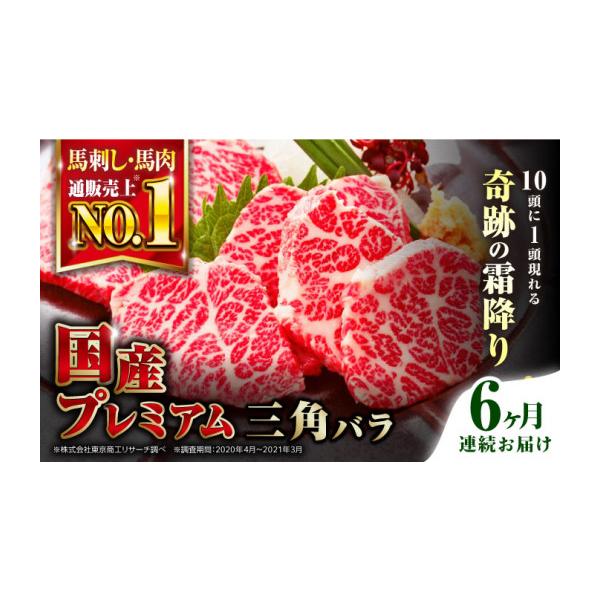 ふるさと納税 馬肉 熊本県 合志市 全6回定期便 国産プレミアム三角バラ馬刺し 熊本馬刺し ばさし 霜降り サンカクバラ馬刺し パック 冷凍 馬肉 馬刺 ヘルシー…