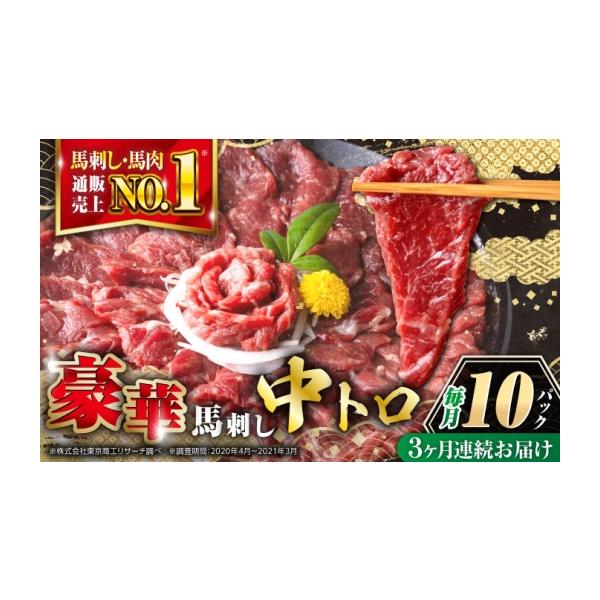 ふるさと納税 馬肉 熊本県 合志市 全3回定期便 熊本肥育 熊本ならでは 霜降り馬刺しをたっぷり楽しむセット 計約500g 霜降り馬刺し 小分け 熊本馬刺し 馬肉 …
