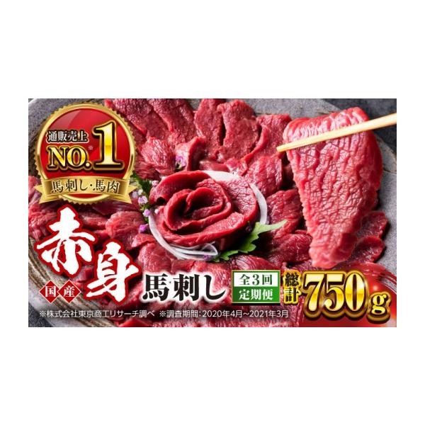 ふるさと納税 馬肉 熊本県 合志市 全3回定期便 国産 赤身馬刺しセット 約250g 熊本馬刺し ばさし 赤身 馬刺し 小分け 冷凍 馬肉 馬刺 ヘルシー 真空 パック …