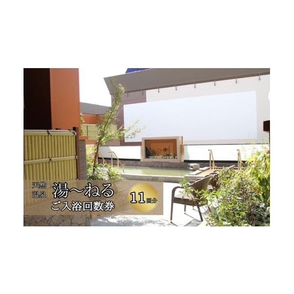 容量■入浴回数券　11回分■有効期限　発行日より１年間■施設情報＜場所＞〒275‐0024 千葉県習志野市茜浜2丁目２-１ミスターマックス新習志野ショッピングセンター２F＜入浴時間＞入浴時間10時〜25時＜サウナ＞92度。オートロウリュ毎時...