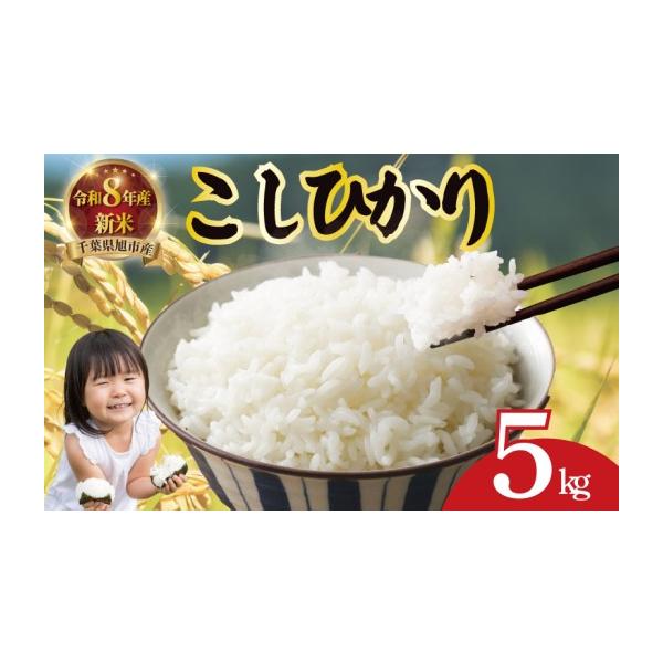 ふるさと納税 米 コシヒカリ 千葉県 旭市 令和8年産 新米 5kg 早場米
