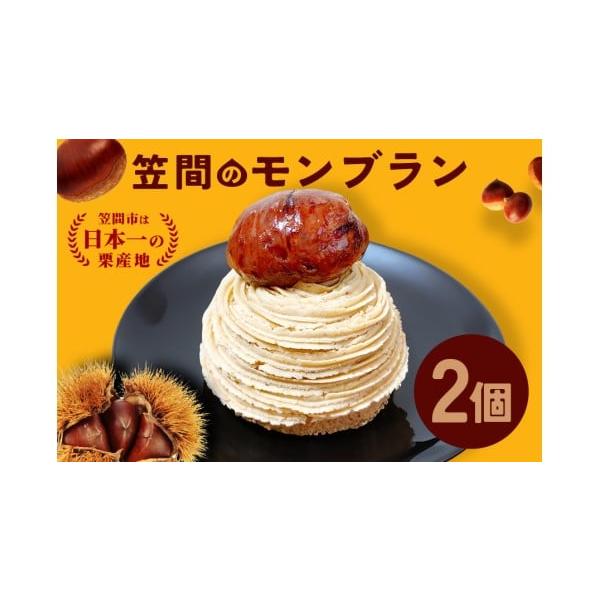 容量笠間のモンブラン　2個入り消費期限製造日より1ヶ月間外装に記載あり。解凍後は24時間以内にお早目にお召し上がりください。発送期日ご寄附納入確認後1ヵ月程度でお送りいたします。配送冷凍 時間指定 別送申込期日通年事業者株式会社くりーむ申込...