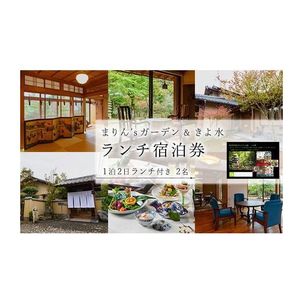 ふるさと納税 体験チケット 鹿児島県 曽於市 ランチ＆宿泊プラン 「まりん'sガーデン」ランチ券＋GUEST HOUSE「きよ水」宿泊券（ランチ1食、1泊2日、2名…