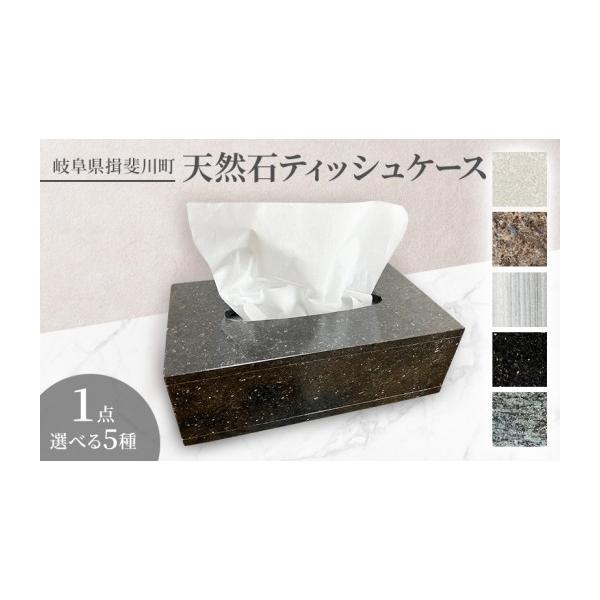 ふるさと納税 雑貨・日用品 岐阜県 揖斐川町 天然石ティッシュケース
