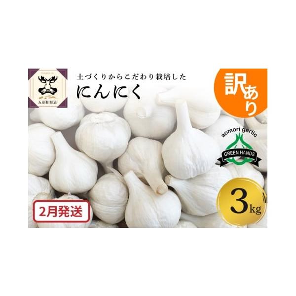 容量青森県産にんにく（訳あり）3kg（1kg×3） ホワイト6片種消費期限ナマモノとなりますのでお早めにお使い下さい。発送期日2月発送配送常温 別送申込期日通年※数量に達するまで事業者株式会社グリーンハンズ申込条件何度も申し込み可