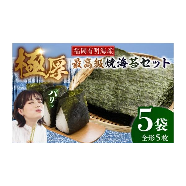 ふるさと納税 乾物 のり 福岡県 豊前市  極厚 新海苔 焼海苔5袋セット 全形5枚×5袋 福岡有明のり 《豊前市》 株式会社木村食品(千代海苔株式会社) VEH012