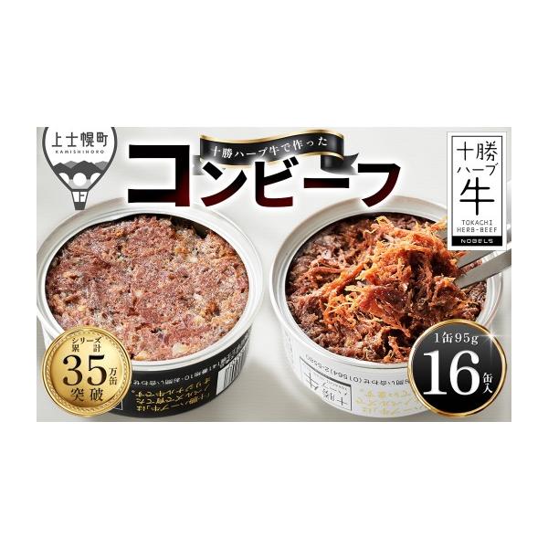 ふるさと納税 缶詰・瓶詰 肉類 北海道 上士幌町 十勝ハーブ牛