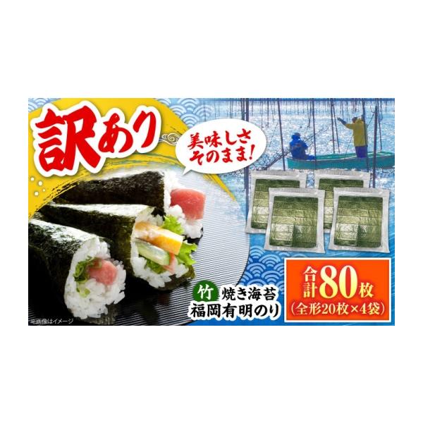 ふるさと納税 乾物 のり 福岡県 豊前市 福岡有明のり 竹 わけあり 焼き海苔 全形20枚×4袋 全形合計80枚 《豊前市》 株式会社木村食品 のり 海苔 焼きのり 焼…