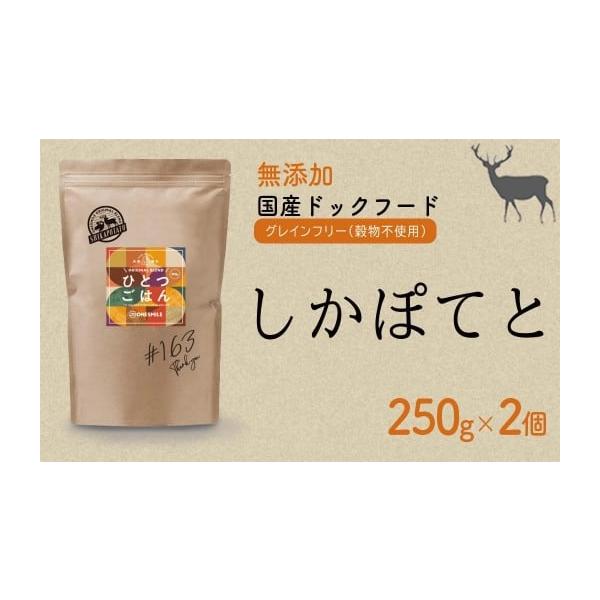 容量【ひとつごはん】しかぽてとオリジナルブレンド　250g×2個＜使用食材＞鹿肉、さつまいも、かぼちゃ、キャベツ、にんじん、魚粉、りんご、小松菜、ひまわり油発送期日決済から１か月程度で発送配送常温 別送事業者株式会社一申込条件何度も申し込み可
