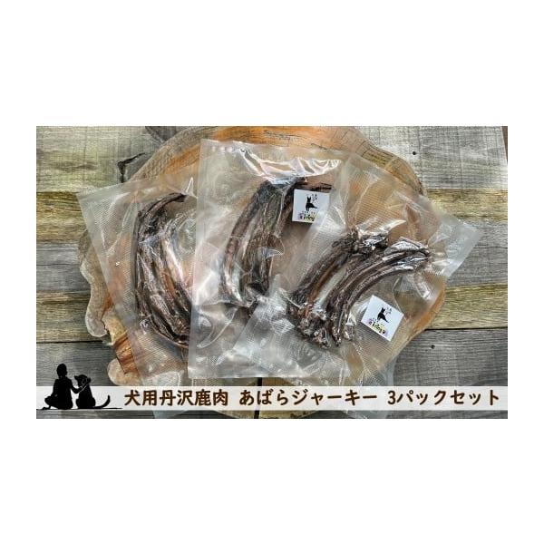 容量・犬用丹沢鹿肉 あばらジャーキー50g×3パック消費期限発送から約半年間発送期日30営業日以内に出荷配送常温 別送申込期日通年事業者大滝キャンプ場申込条件何度も申し込み可