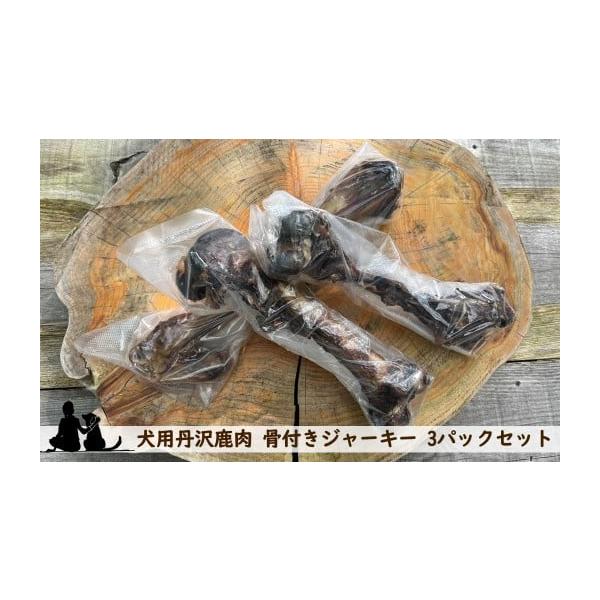 容量・犬用丹沢鹿肉 骨付きジャーキー150g程度×3パック消費期限発送から約半年間発送期日30営業日以内に出荷配送常温 別送申込期日通年事業者大滝キャンプ場申込条件何度も申し込み可