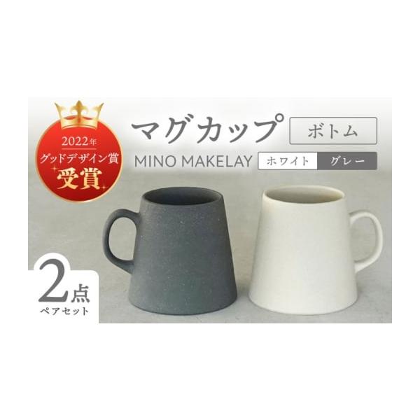 ふるさと納税 食器・グラス マグカップ 岐阜県 多治見市 美濃焼 手作り