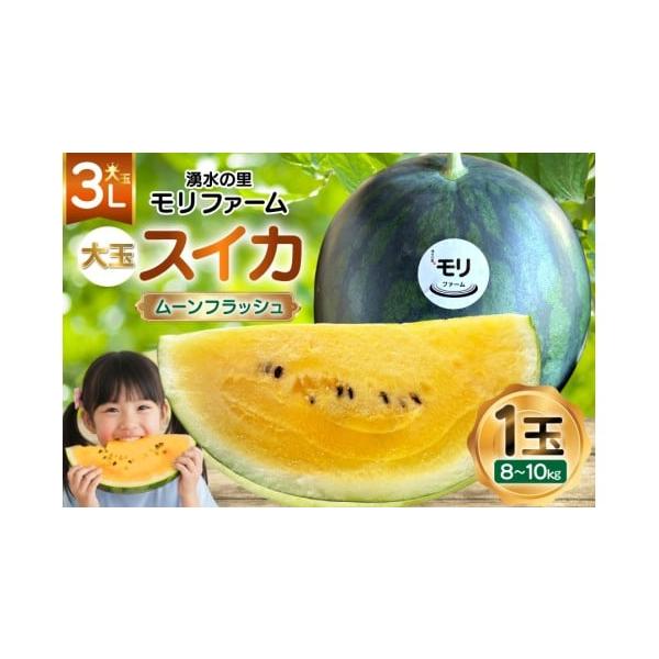 容量大玉スイカ(ムーンフラッシュ)3Lサイズ(8〜10kg)×1玉■原産地長崎県島原市消費期限賞味期限：収穫日より7日程度（冷暗所で保存）※到着後は、お早めにお召し上がりください。発送期日2026年6月10日〜6月20日において順次発送※申...