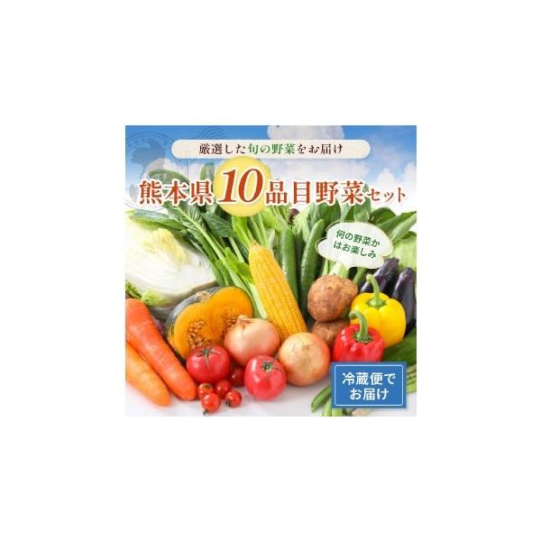 容量・下記の野菜の中から、旬のものを厳選し、10品目をこちらでお選びして出荷いたします。新鮮な野菜をお届けいたしますので、どうぞお楽しみくださいませ。（※選択不可）※こちらに記載の無い種類の品物も入る場合がありますので、ご了承お願いします。...