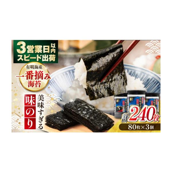 ふるさと納税 乾物 のり 高知県 高知市 〈アミノ酸不使用〉美味すぎる 味のり240枚 (80枚×3本 味付のり 食卓のり 海苔 朝食 ごはん おにぎり かね岩海苔 おす…