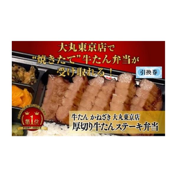 ふるさと納税 お食事券 宮城県 仙台市 本場仙台焼き立て厚切り牛たんステーキ弁当引換券 鐘崎大丸東京店引換え券 テイクアウト 持ち帰り 牛タン 食品 お弁当 …