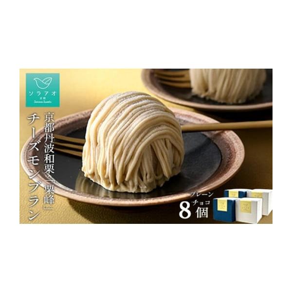 容量8個セット（プレーン×4、チョコ×4）※1個につき約110g▼原材料プレーン：牛乳（京都）、クリームチーズ、生クリーム、卵、てんさい糖、ヨーグルト、栗、薄力粉、バター／安定剤（ローカストビーンガム）チョコ：牛乳（京都）、クリームチーズ、...