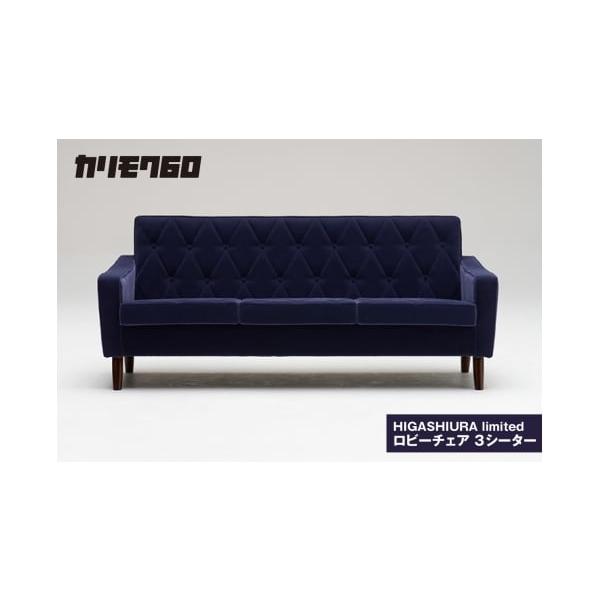 ふるさと納税 家具 愛知県 東浦町 カリモク60 HIGASHIURA limited