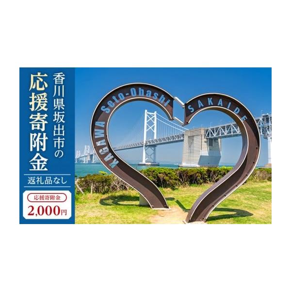 容量返礼品なしのふるさと納税です。いただいたご寄附は、香川県坂出市の発展のために活用させていただきます。皆さまからの温かい支援をよろしくお願いいたします。※こちらからのご寄附についてはお礼の品のご送付はございません。あらかじめご了承ください...