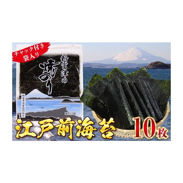 ふるさと納税 乾物 のり 千葉県 富津市 新富津の焼のり1帖（10枚×1袋）　 新富津の焼のり 1帖 1袋 10枚 海苔 のり 焼き海苔 国産 おすすめ 希少 板のり 江戸…