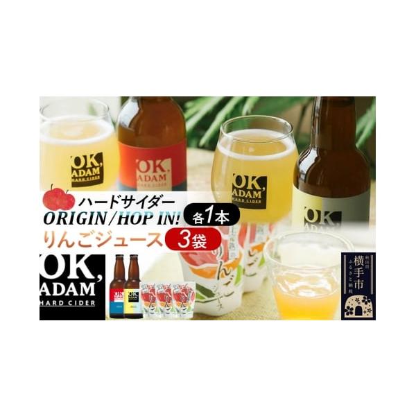 容量■名称：ハードサイダーとりんごジュースセット■内容量：ハードサイダー（アルコール飲料）：330ml瓶×2本りんごジュース：180g×3袋■原材料：・ORIGIN：りんご果汁（秋田県横手市産）／酸化防止剤（亜硫酸塩）、炭酸ガス、レモングラ...