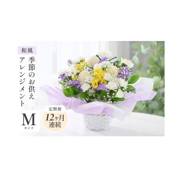 福井県坂井市の和風フラワー定期便12ヶ月連続お届け