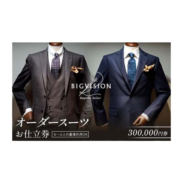 ふるさと納税 ファッション 山形県 新庄市 セールとの重複利用OK オーダースーツお仕立券（300,000円相当） F3S-2580