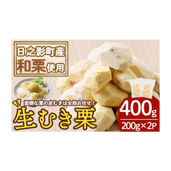 容量冷凍むき栗：200g×2P消費期限賞味期限：製造日より6ヶ月発送期日ご入金確認後、1ヵ月以内発送※お申込みが集中した場合や、年末年始（11月〜翌年2月）を含む繁忙期には、通常よりもお届けまでにお時間をいただく場合がございます。あらかじめ...