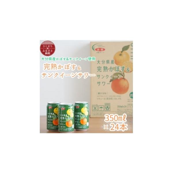 容量■お礼品の内容について・大分県産　完熟かぼす&amp;サンクイーンサワー[350ml×24本(1ケース)]原産地:大分県■原材料・成分かぼす果汁(かぼす(大分県産))、サンクイーン果汁(セミノール(大分県産))、アルコール、糖類(国内製...