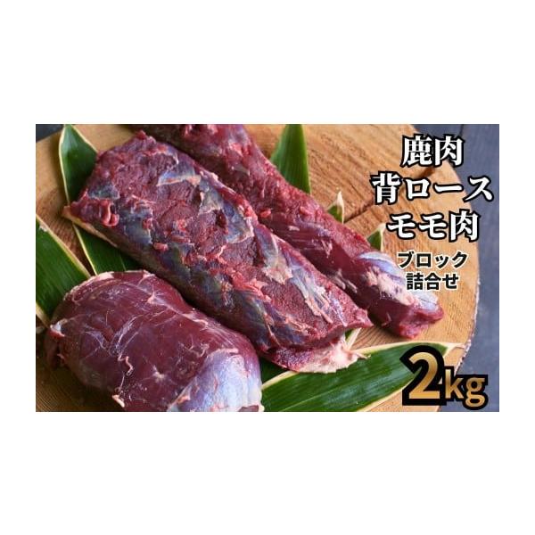 容量●2kg　目安：背ロース×3パック,モモ肉×3〜6パック※パック数は大きさによって異なります。※野生の鹿のため、味や肉質・大きさには個体差があります。※生食は避け、必ず加熱してお召し上がりください消費期限冷凍状態で6ヶ月発送期日入金確認...