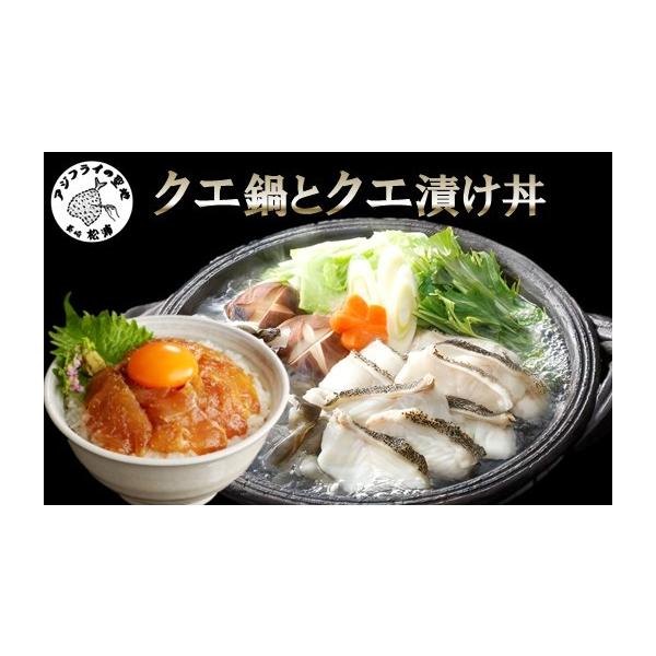 ふるさと納税 海鮮鍋 長崎県 松浦市 クエ鍋とクエ漬け丼セット ( 送料無料 取り寄せ クエ クエ鍋 クエ丼 鍋 ) E5-009