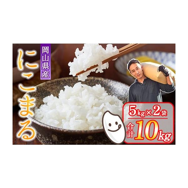 FARAND②　岡山県産にこまる　10キロ 岡萬 令和7年産 にこまる 10kg (5kg×2袋) 岡山県産 米 お米 送料無料